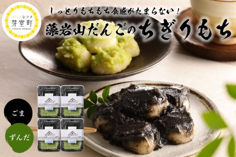 北海道十勝芽室町 藻岩山だんご ずんだ×ごま 4個セット 北海道もち米はくちょうもち使用 me041-001-003c