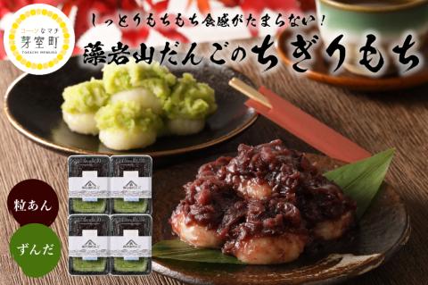 北海道十勝芽室町 藻岩山だんご ずんだ×つぶあん 4個セット 北海道もち米はくちょうもち使用 me041-001-005c