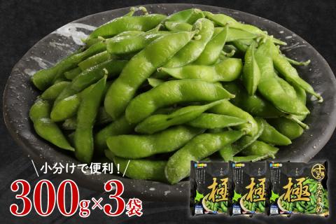 北海道十勝芽室町 えだまめ「極」 300g × 3袋 me003-087c
