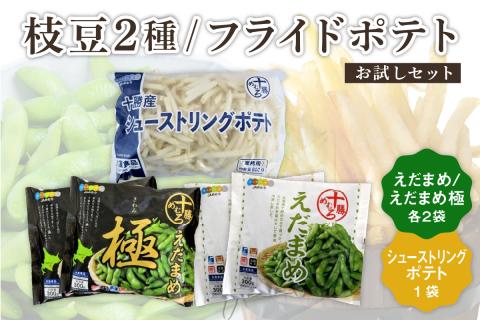 北海道十勝芽室町 十勝めむろ えだまめ2種+シューストリングポテト　me003-095c