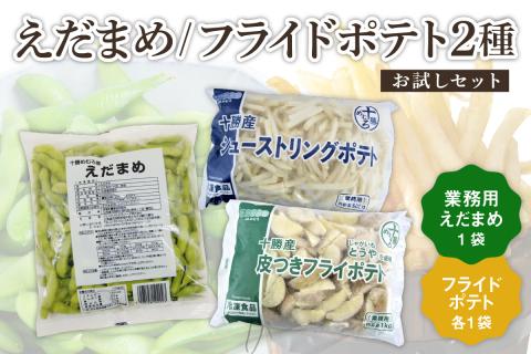 北海道十勝芽室町 十勝めむろ 業務用えだまめとフライドポテト２種類のお試しセット　me003-096c