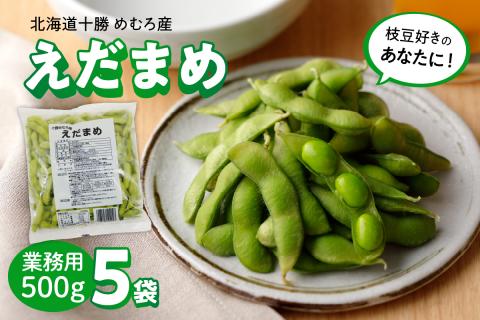 北海道十勝芽室町 業務用えだまめ ５袋 me003-097c