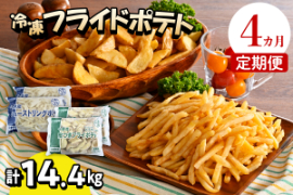 【4ヶ月定期便】北海道十勝芽室町 シューストリングポテトと皮付きフライポテト 各２袋セット me003-061-t4c