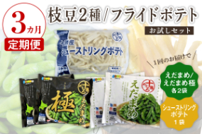 【3ヵ月定期便】北海道十勝芽室町 十勝めむろ えだまめ2種+シューストリングポテト　me003-095-t3c