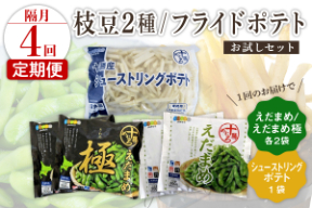 【隔月4回コース定期便】北海道十勝芽室町 十勝めむろ えだまめ2種+シューストリングポテト　me003-095-k4c