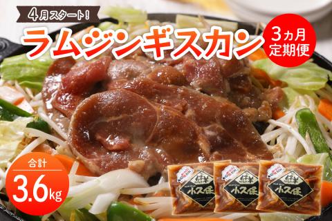【2026年4月～配送・先行予約】【毎月３回定期便】北海道十勝芽室町 ミートショップ小久保のラムジンギスカン1.2kg(400g×3袋） me006-001-s4c