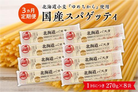 【３ヵ月定期便】北海道産小麦 ゆめちから 国産 スパゲッティ！北海道パスタ 270g × 8袋　me026-013-t3c