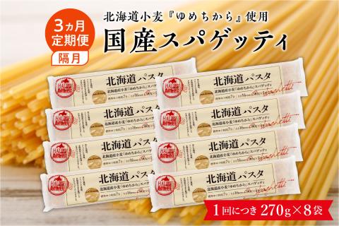【隔月３回定期便】北海道産小麦 ゆめちから 国産 スパゲッティ！北海道パスタ 270g × 8袋　me026-013-k3c