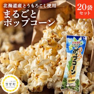 北海道産とうもろこし100%使用「まるごとポップコーン」20本入り 北海道十勝芽室町 me038-005c