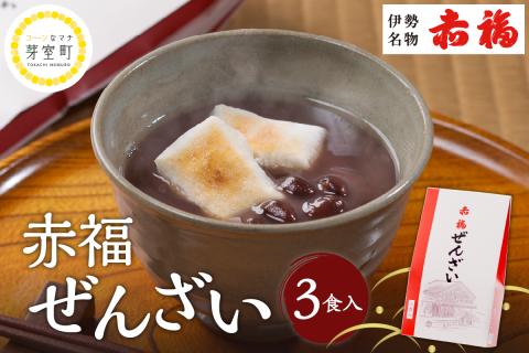 赤福ぜんざい 3食入 北海道十勝芽室町 me044-003c