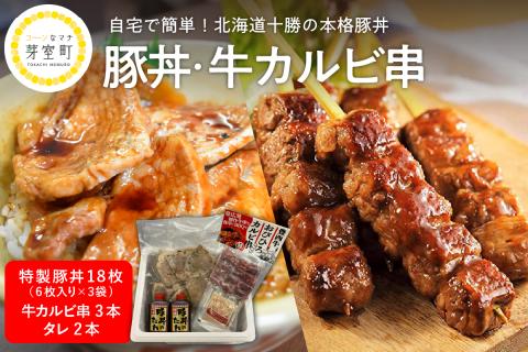 北海道十勝芽室町 特製豚丼18枚（6枚入り×3袋)・牛カルビ串3本セット　me046-002c
