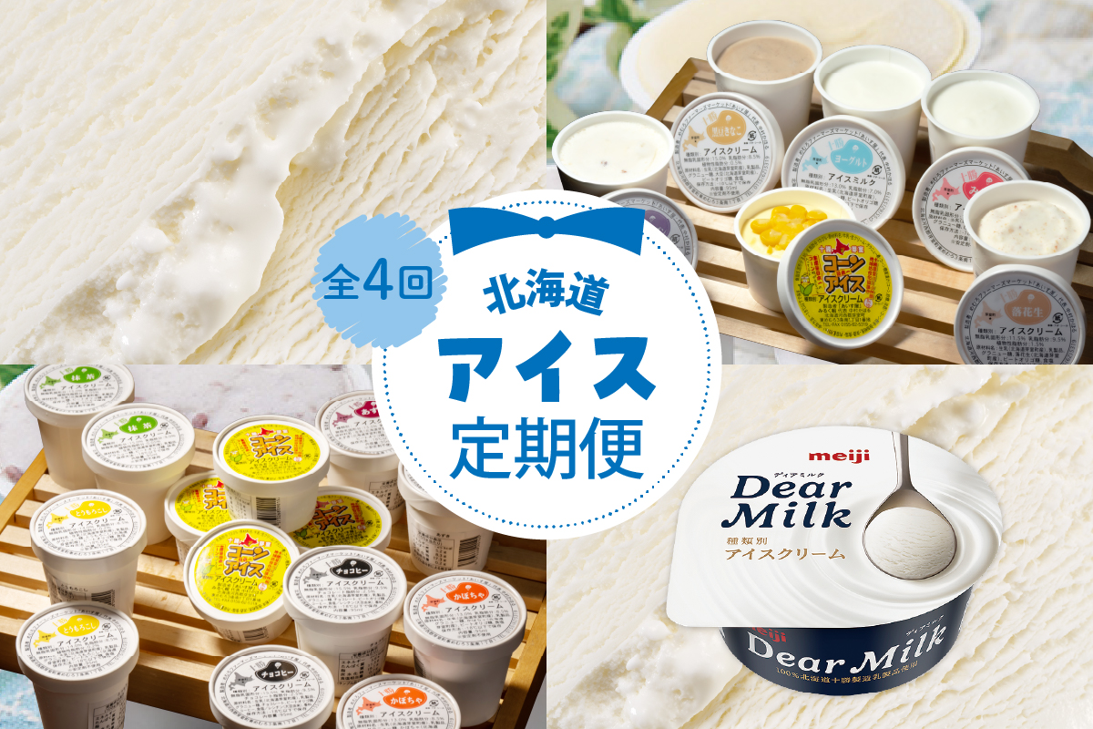 【全４回】北海道十勝芽室町 ディアミルクとアイス詰め合わせ定期便 me000-018-k4c