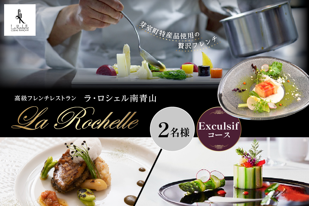 ふるさと納税 芽室町 ル・ジャポン 日本料理とフレンチのフュージョン お食事券1名様 代官山 レストラン ル・ジャポン芽室町産食材使用 特製フレンチお節