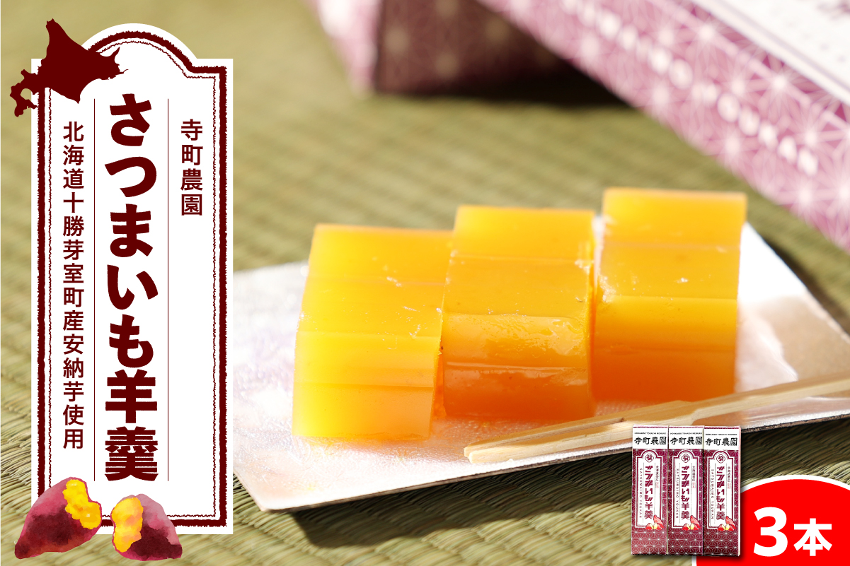 北海道十勝芽室町 さつまいも羊羹 3本 me081-002c