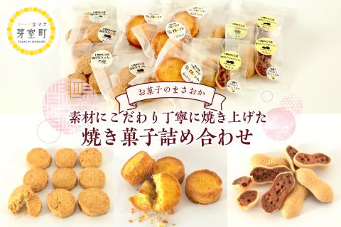 老舗菓子店「まさおか」の焼き菓子詰め合わせ me005-004c