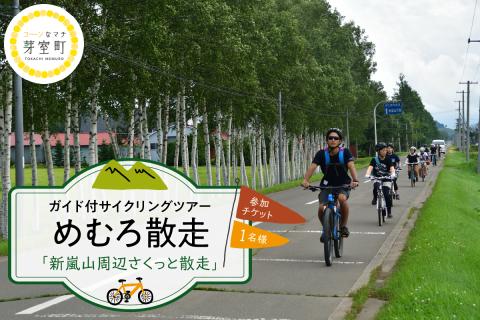 北海道十勝芽室町 めむろ散走（ガイド付サイクリングツアー）「新嵐山周辺さくっと散走」me054-001c