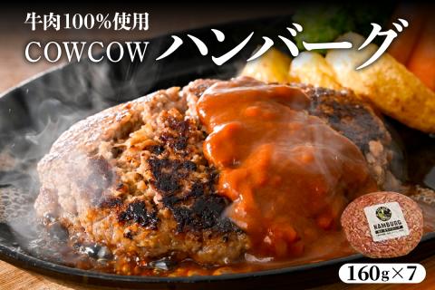 北海道十勝芽室町 牛肉100％使用！COWCOWハンバーグ 160g×7個 me007-004c