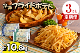 【3ヶ月定期便】北海道十勝芽室町 シューストリングポテトと皮付きフライポテト 各２袋セット me003-061-t3c