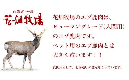 【3回定期便】ヒューマングレードペットフード エゾ鹿肉のミンチ 500g×1個 （犬用おやつ） （合計1.5kg） ／ 3回 花畑牧場 鹿肉 エゾ鹿肉 鹿 ミンチ お肉 肉 ヒューマングレード ペットフード ペット 定期便 北海道 中札内村 冷凍 [002-0230]