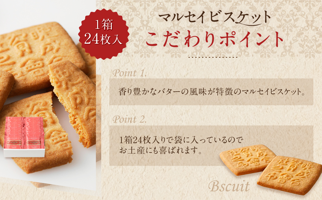 【六花亭】マルセイビスケット 24枚入×2箱 合計48枚 スイーツ ギフト プチギフト プレゼント おやつ お菓子 洋菓子 マルセイ ビスケット [023-0045]
