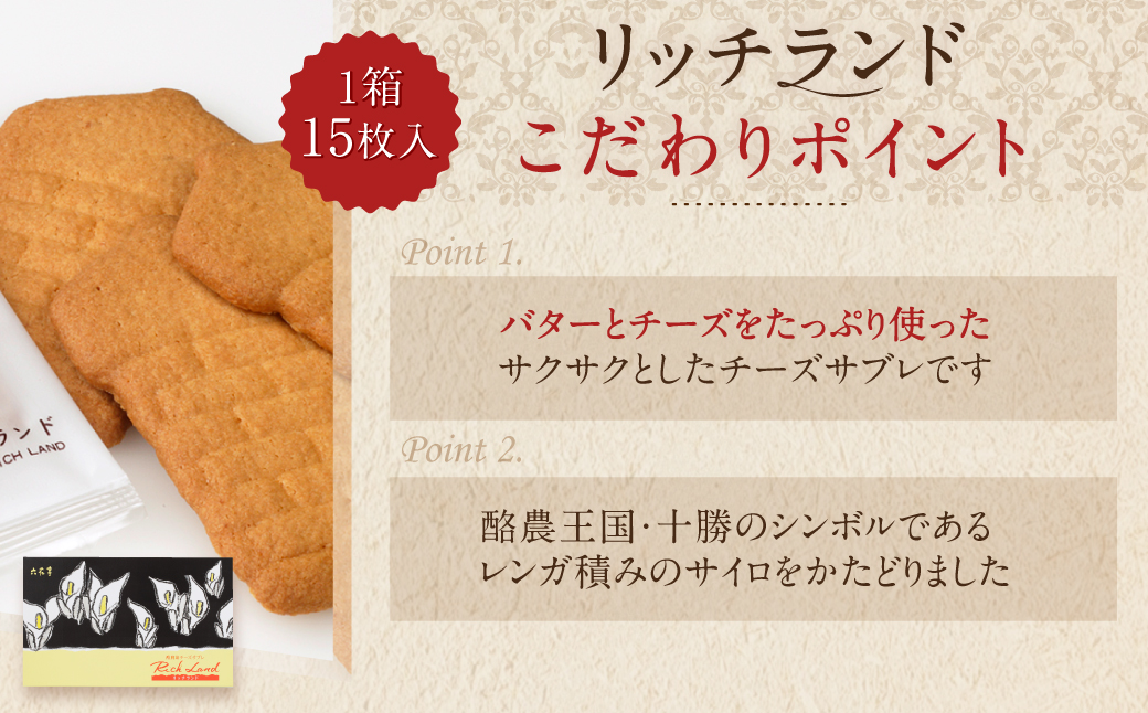 【六花亭】リッチランド 15枚入 1箱 スイーツ ギフト プチギフト プレゼント おやつ お菓子 洋菓子 チーズサブレ チーズ サブレ [023-0049]