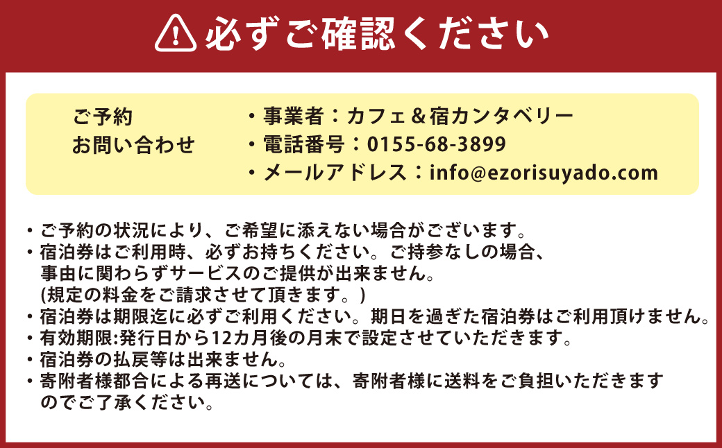 【2名様】 エゾリス君の宿カンタベリー（1泊2食付） 宿泊券 1枚 朝食 夕食 ペア チケット [044-0231]