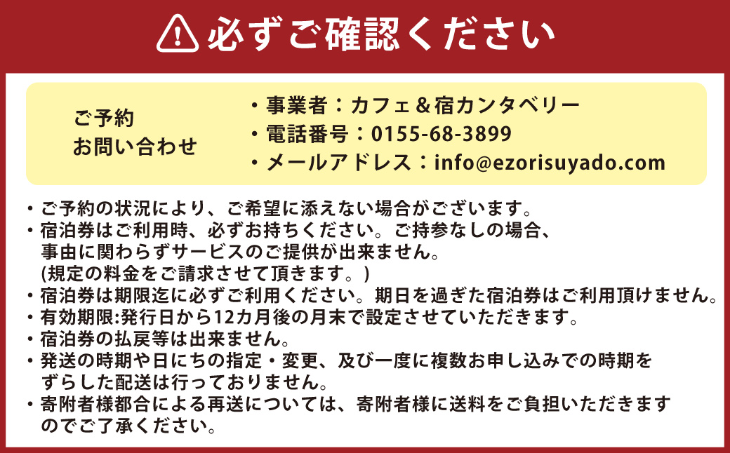 【1名様】 エゾリス君の宿カンタベリー（1泊2食付） 宿泊券 1枚 朝食 夕食 チケット [044-0232]