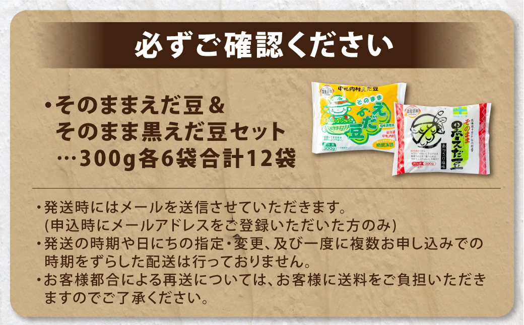 そのまま枝豆 そのまま黒えだ豆 各約300g×6袋 計約3.6kg 計12袋 [D1-4C]