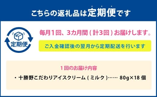 【3ヶ月定期便】 十勝野こだわりアイスクリーム（ミルク） 80g×18個 セット 3回 計54個 アイス ジェラート スイーツ アイスクリーム [027-0136]