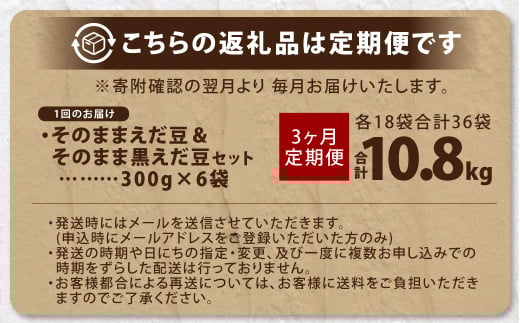【3ヶ月定期便】そのまま枝豆 そのまま黒えだ豆 各約300g×6袋 計約10.8kg 枝豆 黒えだ豆 黒枝豆 えだ豆 えだまめ エダマメ おつまみ おやつ 定期便 3回 国産 冷凍 [018-0059]