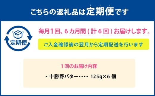 【6ヶ月定期便】 十勝野バター 125g×6個 セット 計36個 バター 加塩 有塩 乳製品 [027-0146]