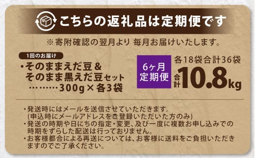 【6ヶ月定期便】そのまま枝豆 そのまま黒えだ豆 各約300g×3袋 計約10.8kg 枝豆 黒えだ豆 黒枝豆 えだ豆 えだまめ エダマメ おつまみ おやつ 定期便 6回 国産 冷凍 [018-0057]