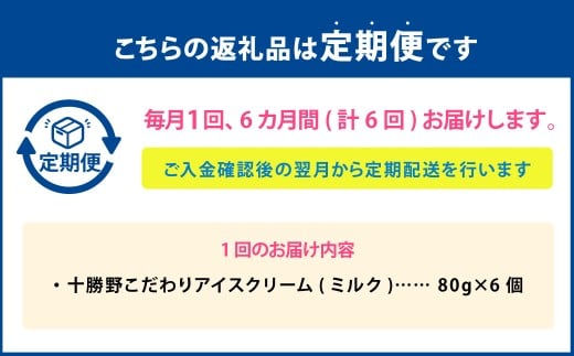 【6ヶ月定期便】 十勝野こだわりアイスクリーム（ミルク） 80g×6個 セット 6回 計36個 アイス ジェラート スイーツ アイスクリーム [027-0133]