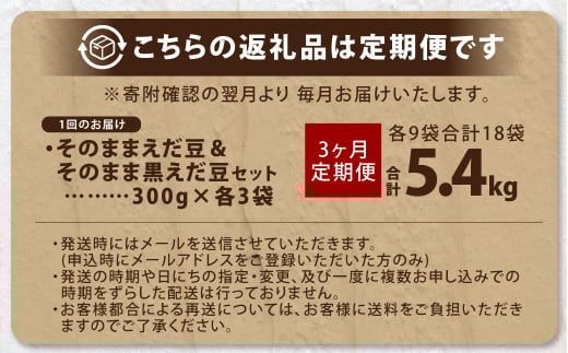 【3ヶ月定期便】そのまま枝豆 そのまま黒えだ豆 各約300g×3袋 計約5.4kg 枝豆 黒えだ豆 黒枝豆 えだ豆 えだまめ エダマメ おつまみ おやつ 定期便 3回 国産 冷凍 [018-0056]