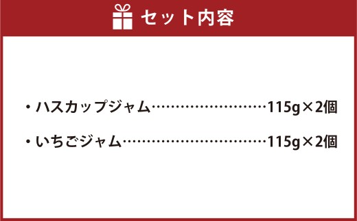 北海道 濃厚フルーツジャムセット（ハスカップ・いちご） 計4個 2種類 ジャム フルーツジャム ハスカップジャム いちごジャム [039-0100]