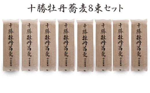 十勝牡丹蕎麦8袋[AB1-2B]