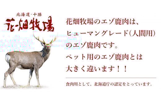 ヒューマングレードペットフード　エゾ鹿肉のミンチ（犬用おやつ）[P1-46]