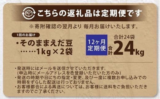 【12ヶ月定期便】そのまま枝豆 約1000g×2袋 計約24kg 枝豆 えだ豆 えだまめ エダマメ おつまみ おやつ 定期便 12回 国産 冷凍 [018-0073]