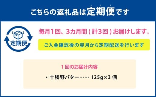 【3ヶ月定期便】 十勝野バター 125g×3個 セット 計9個 バター 加塩 有塩 乳製品 [027-0143]