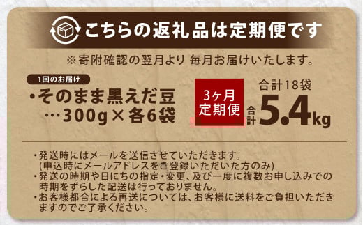 【3ヶ月定期便】そのまま黒えだ豆 約300g×6袋 計約5.4kg 枝豆 黒えだ豆 黒枝豆 えだ豆 えだまめ エダマメ おつまみ おやつ 定期便 3回 国産 冷凍 [018-0067]