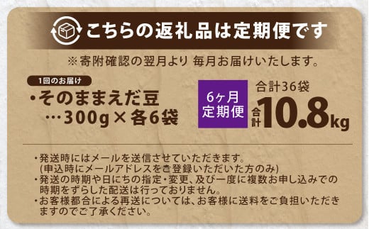 【6ヶ月定期便】そのまま枝豆 約300g×6袋 計約10.8kg 枝豆 えだ豆 えだまめ エダマメ おつまみ おやつ 定期便 6回 国産 冷凍 [018-0064]