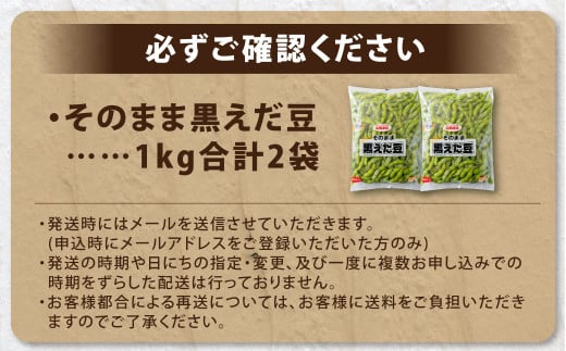 そのまま黒えだ豆 約1000g×2袋 計約2kg 枝豆 黒えだ豆 黒枝豆 えだ豆 えだまめ エダマメ おつまみ おやつ 国産 冷凍 [018-0074]