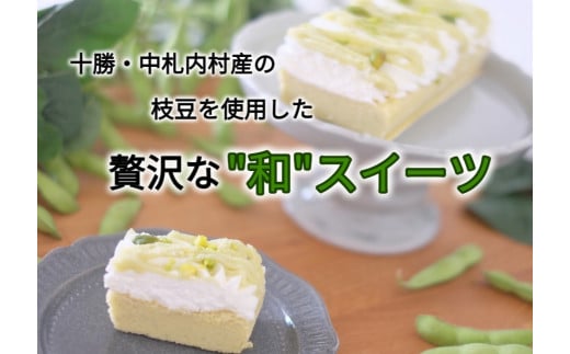 北海道JA中札内村えだまめクリームケーキ[AC1-1C]