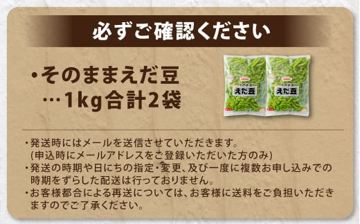 そのまま枝豆 約1000g×2袋 計約2kg 枝豆 えだ豆 えだまめ エダマメ おつまみ おやつ 国産 冷凍 [018-0070]