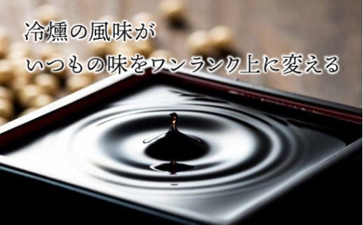 燻り醤油300ｍl（100ml×3本）[N1-16]