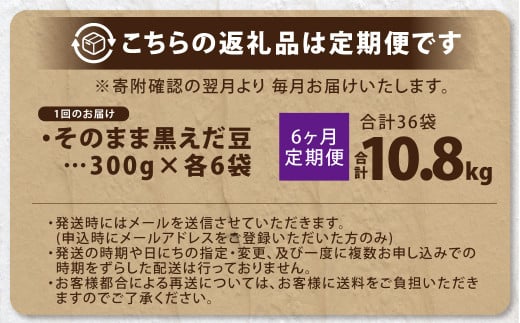 【6ヶ月定期便】そのまま黒えだ豆 約300g×6袋 計約10.8kg 枝豆 黒えだ豆 黒枝豆 えだ豆 えだまめ エダマメ おつまみ おやつ 定期便 6回 国産 冷凍 [018-0068]