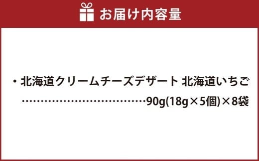 北海道クリームチーズデザート 北海道いちご 90g×8袋