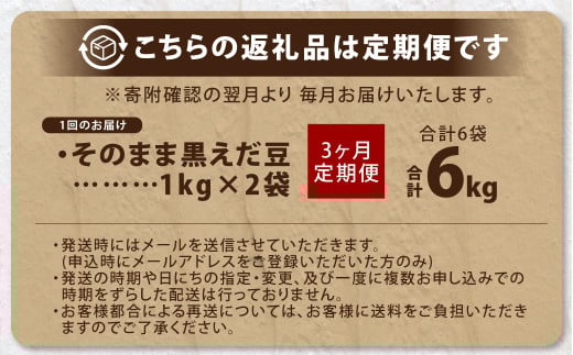 【3ヶ月定期便】そのまま黒えだ豆 約1000g×2袋 計約6kg 枝豆 黒えだ豆 黒枝豆 えだ豆 えだまめ エダマメ おつまみ おやつ 定期便 3回 国産 冷凍 [018-0075]