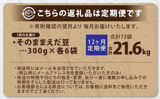 【12ヶ月定期便】そのまま枝豆 約300g×6袋 計約21.6kg 枝豆 えだ豆 えだまめ エダマメ おつまみ おやつ 定期便 12回 国産 冷凍 [018-0065]