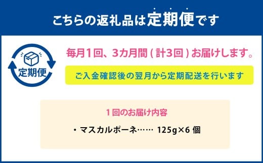 【3ヶ月定期便】 マスカルポーネ 125g×6個 セット 計18個 チーズ マスカルポーネチーズ フレッシュチーズ 乳製品 冷蔵 [027-0124]